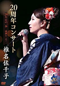 椎名佐千子20周年コンサート 20年目の一歩~感謝をこめて~ [DVD](中古品)