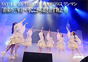 EX THEATER ROPPONGIワンマン2021 約束の三年目~今ここから描き出す物語~ [DVD](中古品)