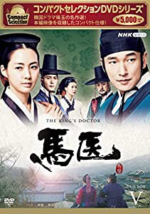 馬医 新価格版 BOX5 [DVD](中古品)