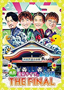 純烈 温泉ライブ in お台場 THE FINAL (初回限定盤) [DVD](中古品)