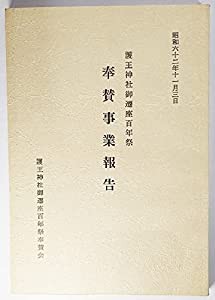 護王神社御遷座百年祭　奉賛事業報告　昭和62年11月3日(中古品)