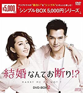 結婚なんてお断り!? DVD-BOX2 （シンプルBOX 5,000円シリーズ）(中古品)