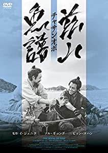 茲山魚譜-チャサンオボ- [DVD](中古品)