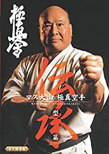 マス大山 伝承 極真空手 型篇 [DVD](中古品)