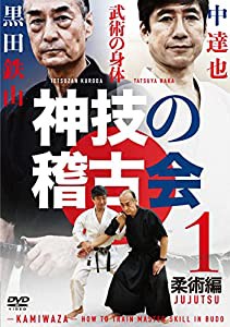 古武術 黒田鉄山 X 空手 中達也【神技の稽古会】第一巻 柔術編 “武術の身体"を手に入れる [DVD](中古品)