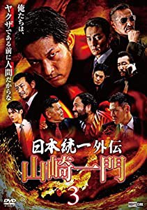 日本統一外伝 山崎一門3 [DVD](中古品)