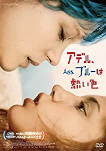 アデル、ブルーは熱い色 [DVD](中古品)