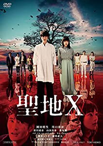 聖地X [DVD](中古品)