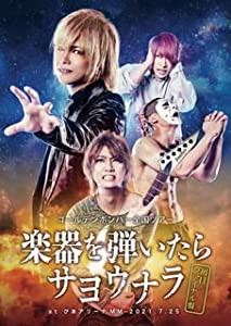 【初日＋ファイナル盤DVD】ゴールデンボンバー全国ツアー「楽器を弾いたらサヨウナラ」at ぴあアリーナMM 2021.7.25(中古品)