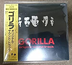 ゴリラ・警視庁捜査第8班 オリジナル サウンド トラック CD(中古品)