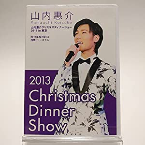 山内惠介 / 2013 クリスマスディナーショー [DVD](中古品)