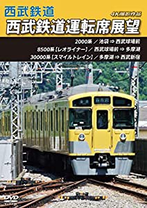 西武鉄道運転席展望 池袋 ⇒ 西武球場前 ⇒ 多摩湖 ⇒ 西武新宿 4K撮影作品 [DVD](中古品)