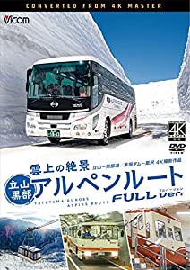 雲上の絶景 立山黒部アルペンルート フルバージョン 4K60p撮影作品 立山~黒部湖/黒部ダム~扇沢[DVD](中古品)