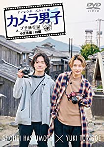 「カメラ男子 プチ旅行記 シーズン2」~小豆島編~前編 SHOHEI HASHIMOTO × YUKI TORIGOE [DVD](中古品)