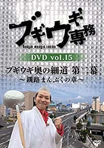 ブギウギ専務DVD vol.15 「ブギウギ奥の細道 第二幕」 ~釧路まんぷくの章(中古品)