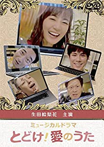 とどけ! 愛のうた [DVD](中古品)