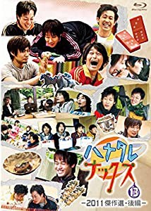 【Blu-ray】ハナタレナックス第13滴　-2011傑作選・後編-(中古品)