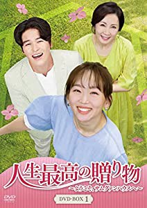 人生最高の贈り物~ようこそ、サムグァンハウスへ~ DVD-BOX1(中古品)