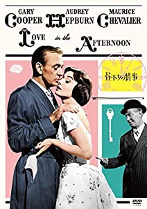 昼下りの情事 HDマスター版 DVD(中古品)