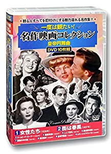 一度は観たい 名作映画 コレクション 皇帝円舞曲 DVD10枚組 ACC-241(中古品)