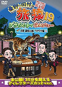 東野・岡村の旅猿19 プライベートでごめんなさい… 北陸 満喫の旅 ワクワク編 プレミアム完全版 (特典:なし)[DVD](中古品)