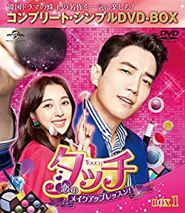 タッチ~恋のメイクアップレッスン!~ BOX1 (コンプリート・シンプルDVD‐BOX5,000円シリーズ)(期間限定生産)(中古品)