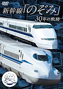 新幹線「のぞみ」30年の軌跡 [DVD](中古品)