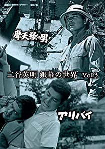 二谷英明 銀幕の世界 Vol.3 摩天楼の男/アリバイ 【昭和の名作ライブラリー 第97集】 [DVD](中古品)