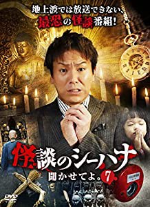 怪談のシーハナ聞かせてよ。7 [DVD](中古品)