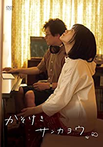 かそけきサンカヨウ (通常盤) (DVD)(中古品)