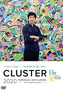 日曜美術館 クラスター2020 ~NY美術家 松山智一の戦い~ [DVD](中古品)