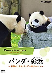 ファミリーヒストリー パンダ・彩浜(サイヒン) ~和歌山・白浜パンダ一家のルーツ~ [DVD](中古品)