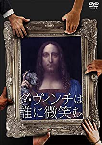 ダ・ヴィンチは誰に微笑む [DVD](中古品)