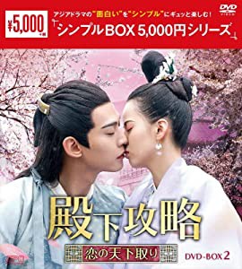 殿下攻略~恋の天下取り~ DVD-BOX2 （シンプルBOX 5,000円シリーズ）(中古品)
