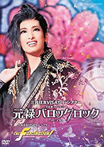 花組宝塚大劇場公演『元禄バロックロック』『The Fascination!』 [DVD](中古品)