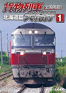 全国周遊! 貨物列車大紀行I北海道篇 [DVD](中古品)