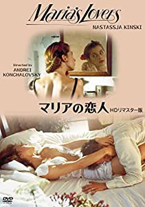マリアの恋人 HDリマスター版 [DVD](中古品)