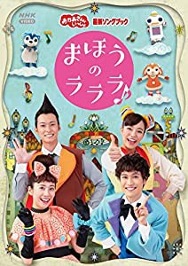 「おかあさんといっしょ」最新ソングブック まほうのラララ♪ DVD(特典なし)(中古品)