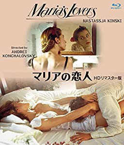 マリアの恋人 HDリマスター版 ブルーレイ [Blu-ray](中古品)