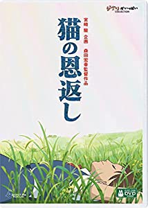 猫の恩返し/ギブリーズ episode2 [DVD](中古品)