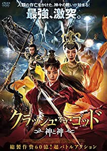 クラッシュ・オブ・ゴッド 神と神 [DVD](中古品)