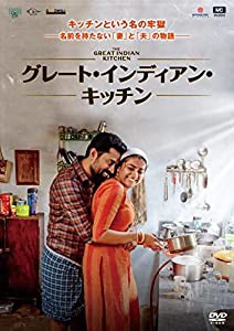 グレート・インディアン・キッチン[DVD](中古品)