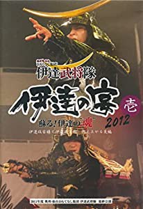 伊達武将隊 伊達の宴 壱 甦る！伊達の魂 2012 伊達政宗様と伊達成実殿 燃え上がる炎編(中古品)