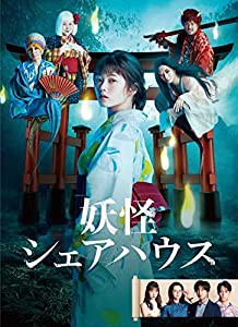 妖怪シェアハウス DVD-BOX(中古品)