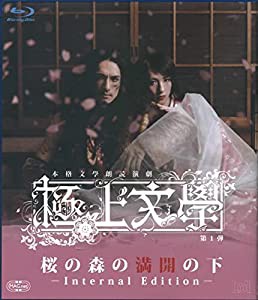 極上文學 桜の森の満開の下 Internal Edition(中古品)