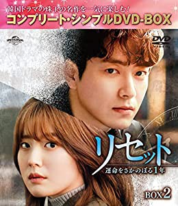 リセット~運命をさかのぼる1年~ BOX2 (コンプリート・シンプルDVD‐BOX5,000円シリーズ)(期間限定生産)(中古品)