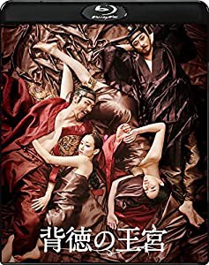 背徳の王宮 [Blu-ray](中古品)