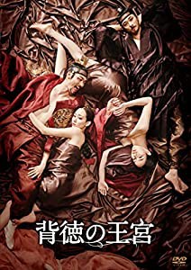 背徳の王宮 [DVD](中古品)