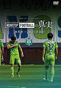 【DVD】湘南ベルマーレ イヤーDVD NONSTOP FOOTBALLの真実 第8章ー2021 決意ー(中古品)