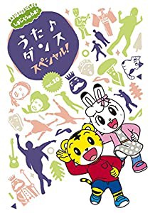 しまじろうのわお! うた♪ダンススペシャルVol.10 (DVD)(中古品)